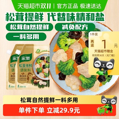家乐松茸倍鲜调味料165g×2袋