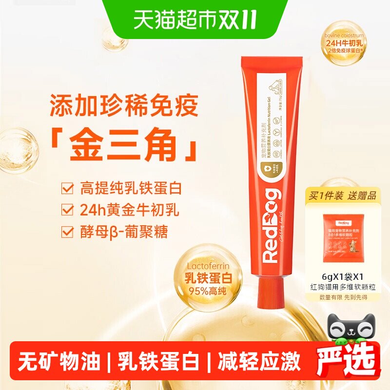 RedDog红狗乳铁蛋白营养膏75g猫咪狗狗宠物提高免疫力牛初乳