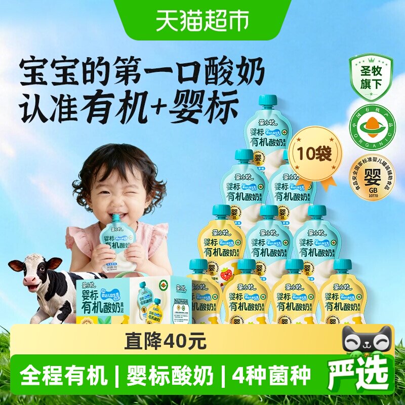 圣小牧有机宝宝酸奶婴标婴儿酸奶0添加白砂糖儿童零辅食常温饮品