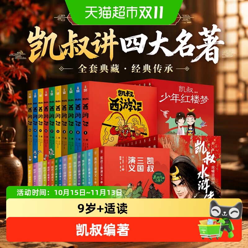 凯叔少年红楼梦全套9册 凯叔讲故事三国演义水浒封神演义四大名著