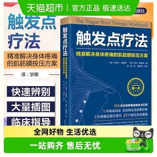 触发点疗法精准解决身体疼痛 全科医学临床教程 肌筋膜按压方案
