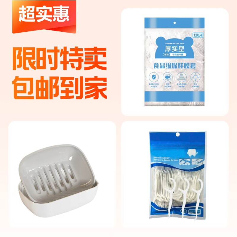保鲜膜套+双层皂盒+家庭装牙线