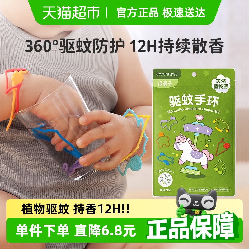 綠鼻子驅蚊手環全家可用