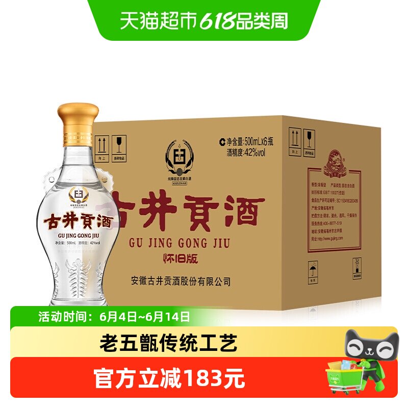 古井贡酒怀旧版透明瓶 42度500ml*6瓶原箱裸瓶浓香型国产白酒