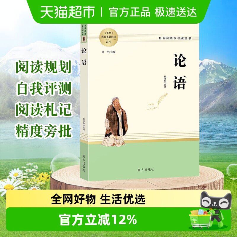 论语国学经典正版译注精读原著完整版七年级初高中必读名著书籍