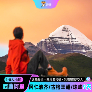 西藏旅游阿里小北线九日冈仁波齐转山珠峰大本营纳木措9天8晚跟团