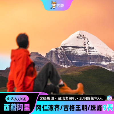 西藏阿里9天跟团游