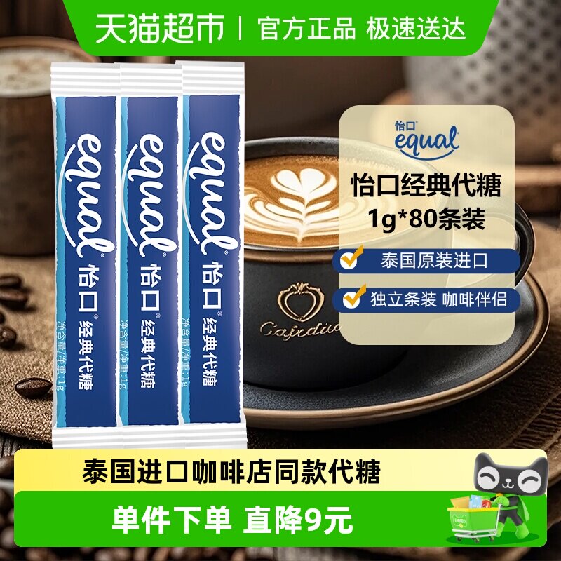 Equal泰国进口怡口经典代糖咖啡糖包奶茶伴侣速溶便携独立散装