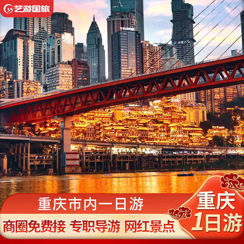 重庆市内一日游重庆旅游两江游船夜景磁器口洪崖洞轻轨穿楼