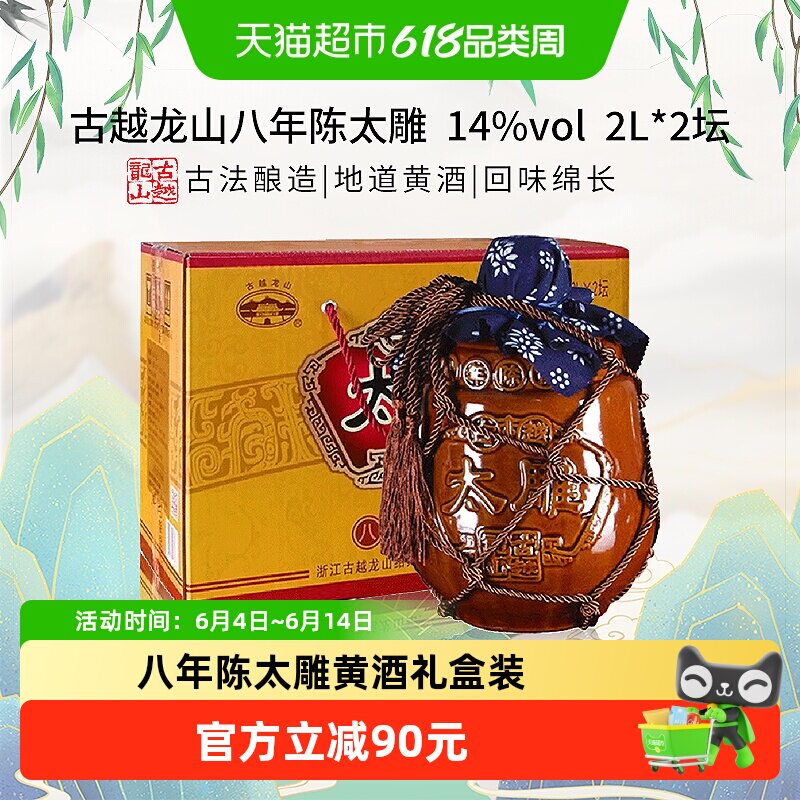 古越龙山八年陈太雕黄酒2L*2坛绍兴传统工艺古法酿造协调幽雅手工