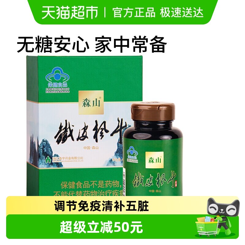 森山牌铁皮枫斗胶囊0.4g/粒*90粒瓶装铁皮石斛颗粒粉免疫调节