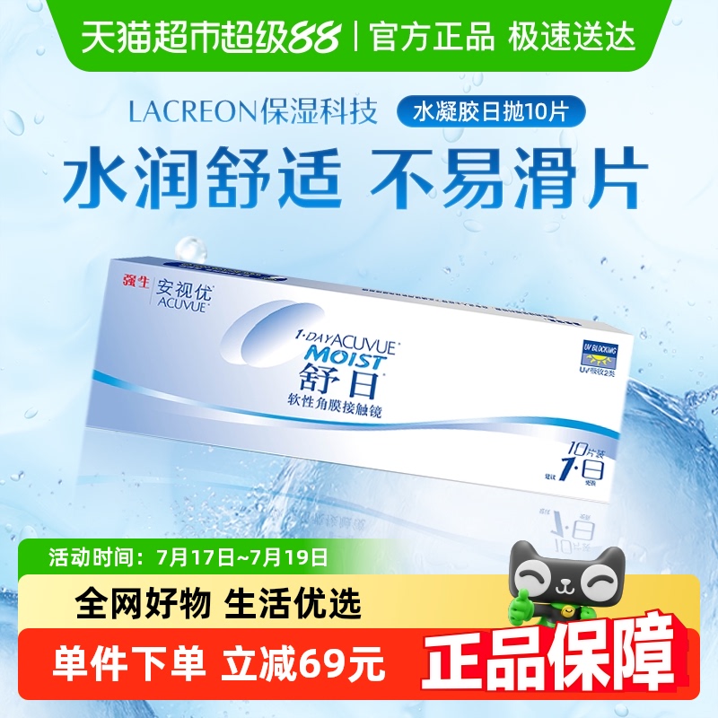 强生安视优舒日日抛隐形眼镜
