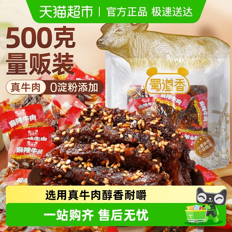 蜀道香真味麻辣纯牛肉干500g四川特产解馋小吃休闲零食散称大礼包