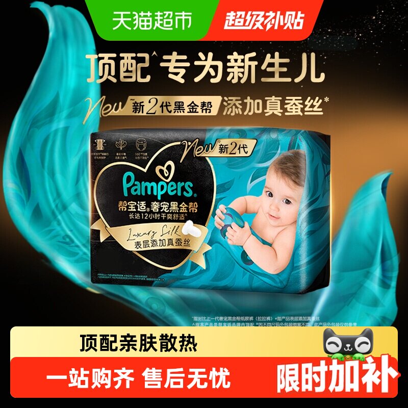 帮宝适黑金帮真蚕丝瞬吸纸尿裤