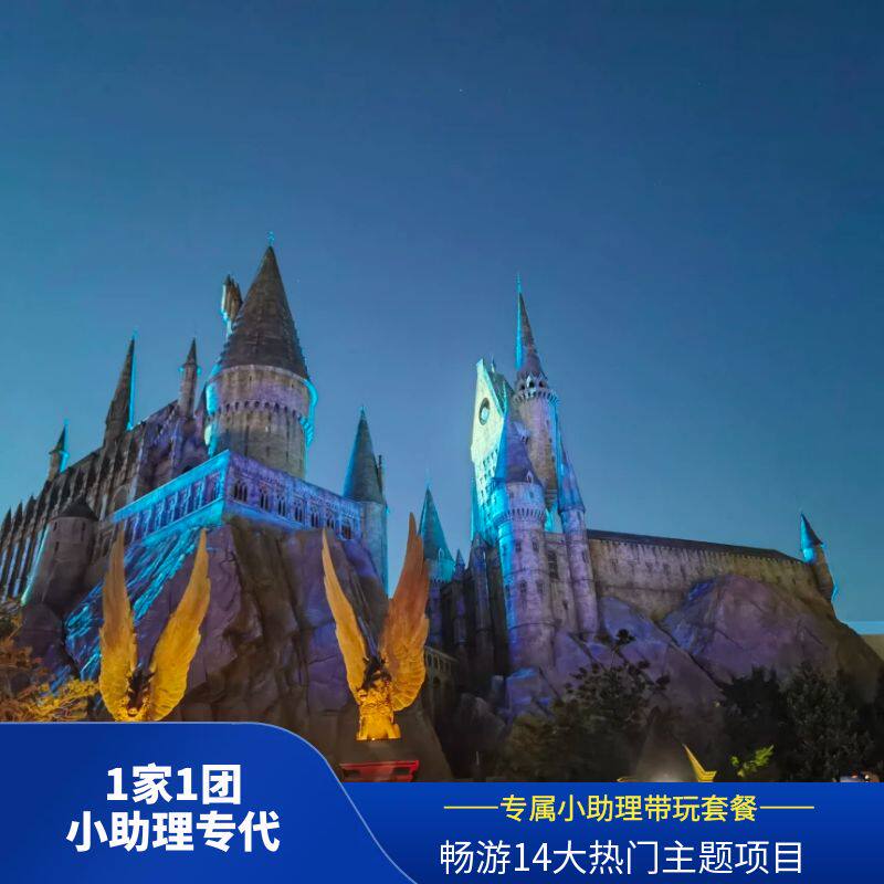 北京环球影城管家服务/1家1团/提前入园/跟拍服务/有童车及精美