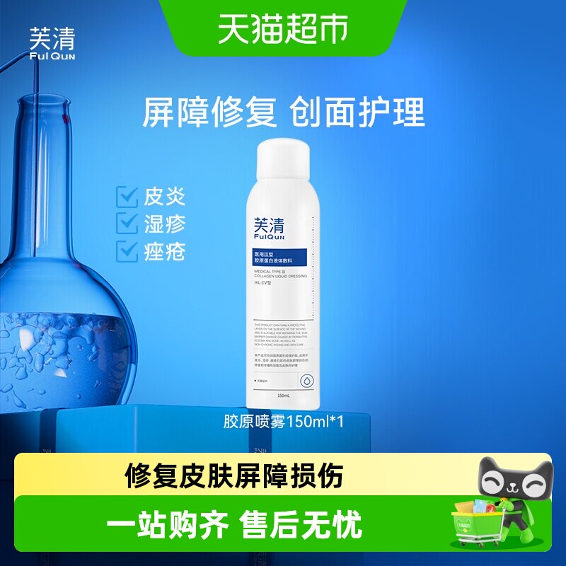 芙清胶原蛋白喷雾械字号医用图片