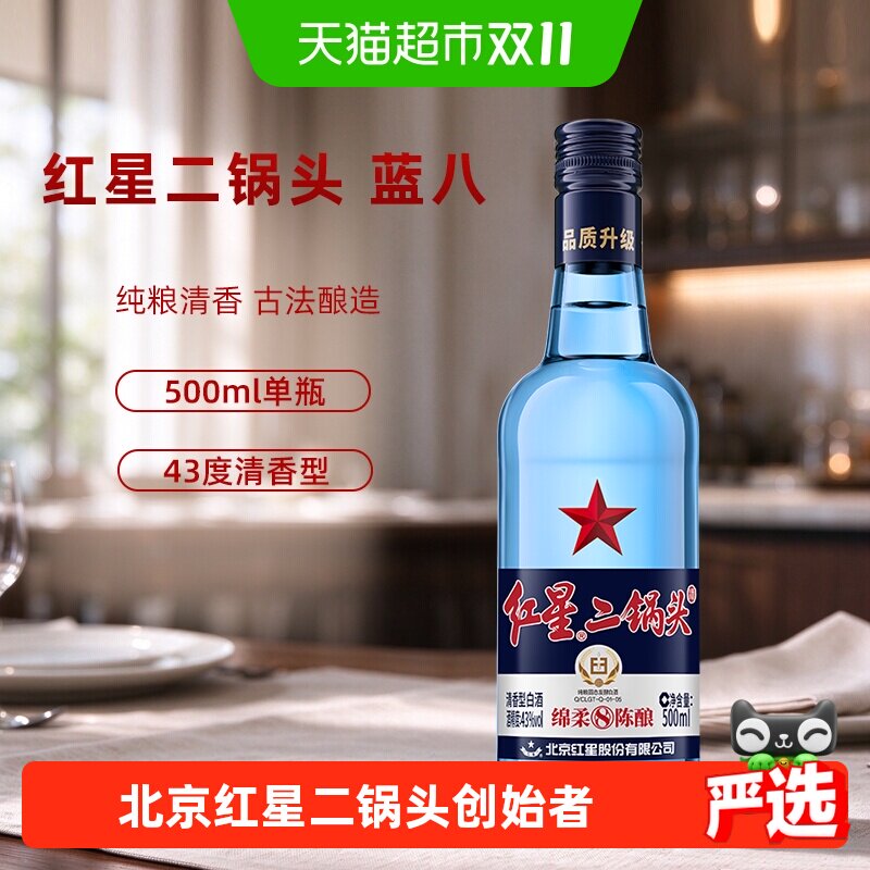 红星二锅头蓝瓶绵柔8纯粮43度500ml单瓶装清香型白酒纯粮口粮酒
