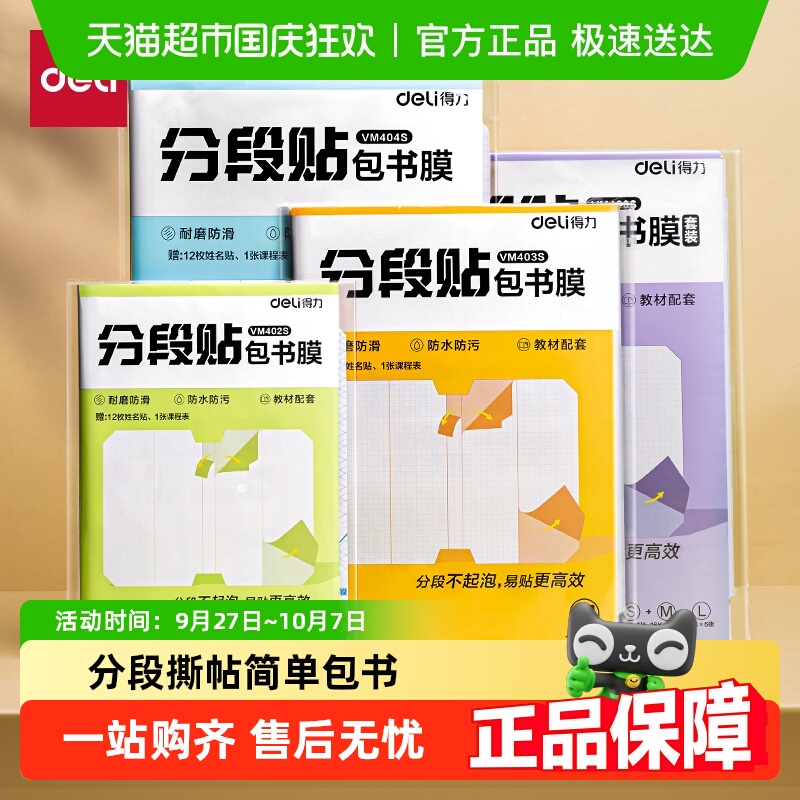 得力分段式包书皮自粘防水
