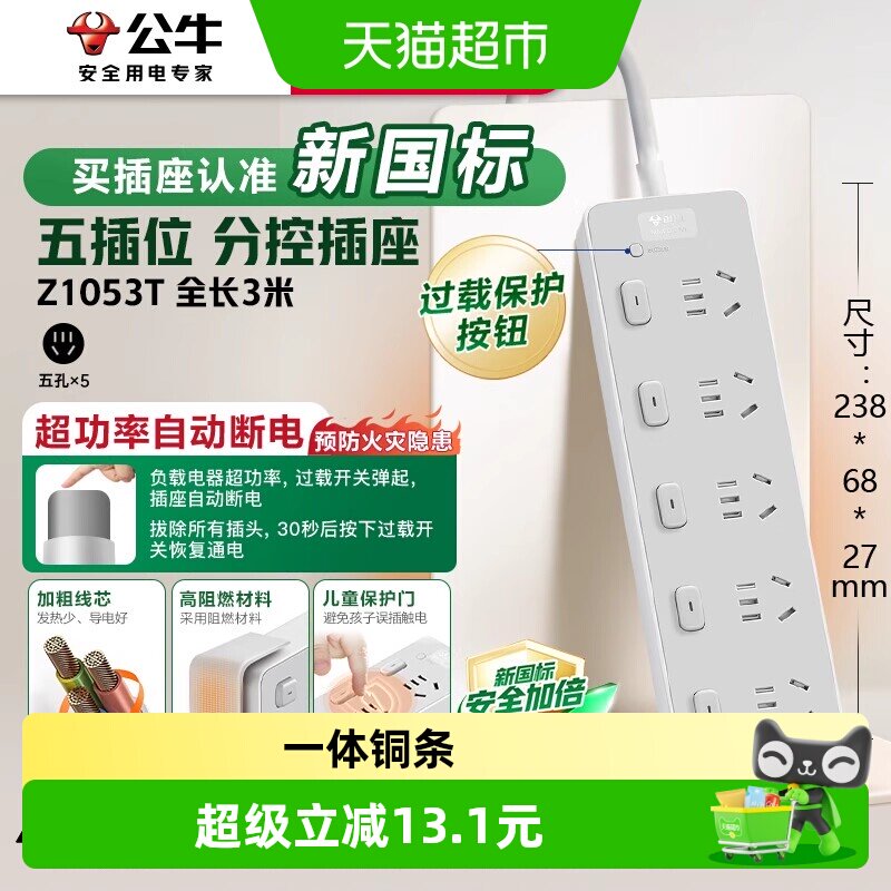 公牛插座插排插线板拖线板插板带线家用五位分控-3m-Z1053T