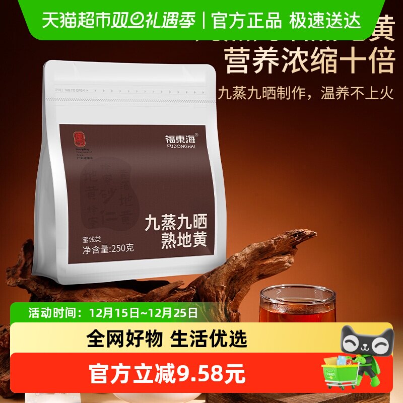 福东海九蒸九晒熟地黄九制