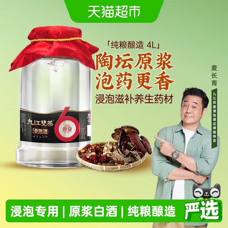 九江双蒸浸泡酒高度白酒60度4L纯粮原浆人参中药泡酒药材粮食酒