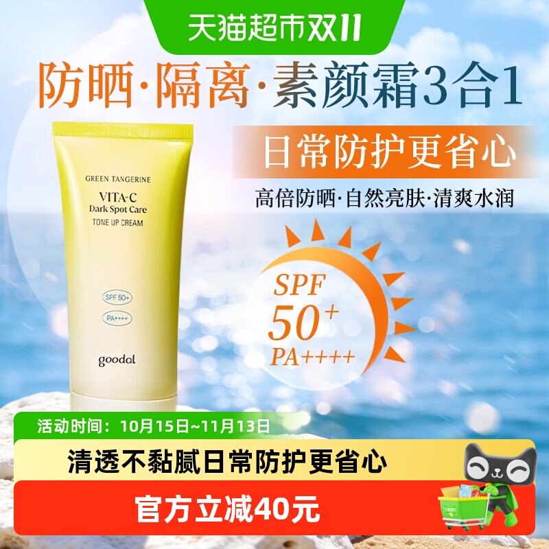 goodal果达儿SPF50素颜焕亮防晒