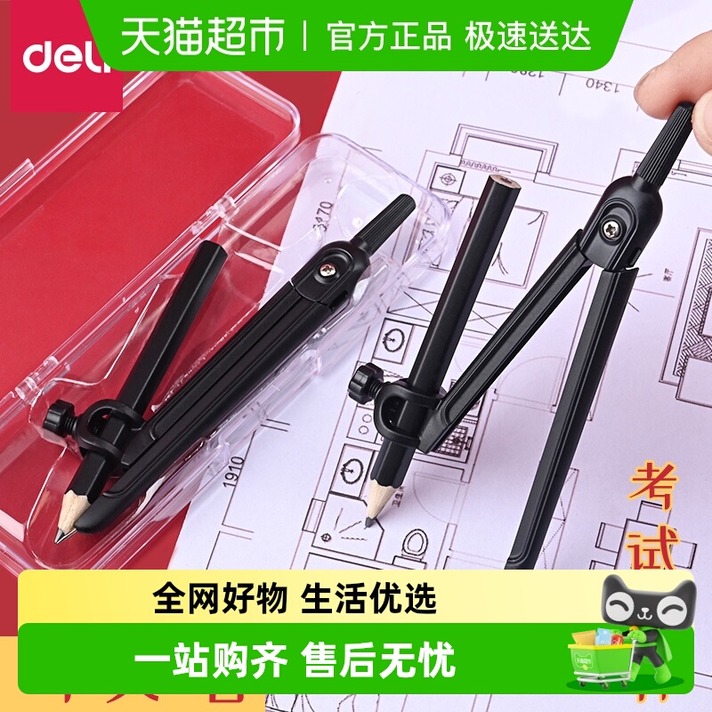 得力零金属圆规2B铅笔