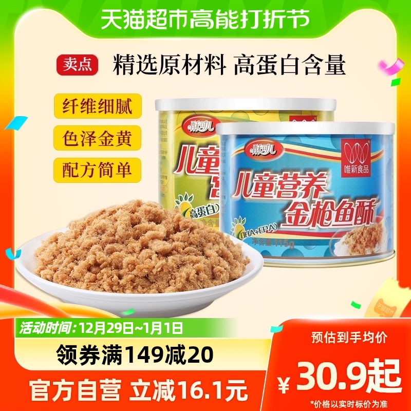 唯新儿童营养猪肉酥金枪鱼肉松115g*1罐原味零食
