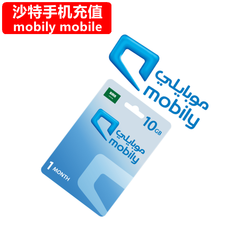 沙特mobily手机充值 Saudi Arabia Prepaid电话号码 直充流量卡密