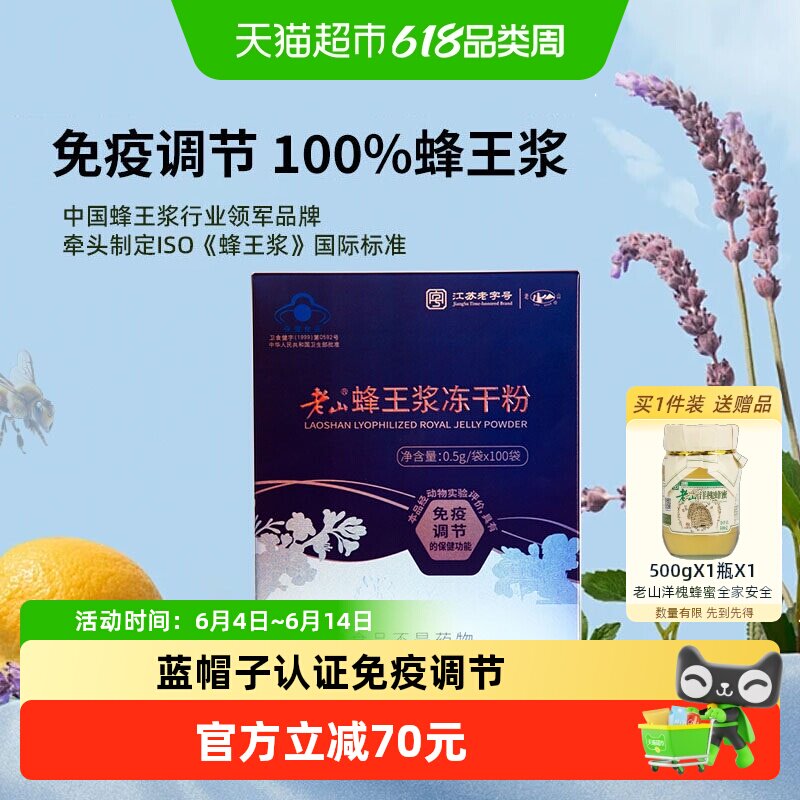老山蜂王浆冻干粉0.5g*100袋免疫调节提高蜂皇浆中华老字号正品