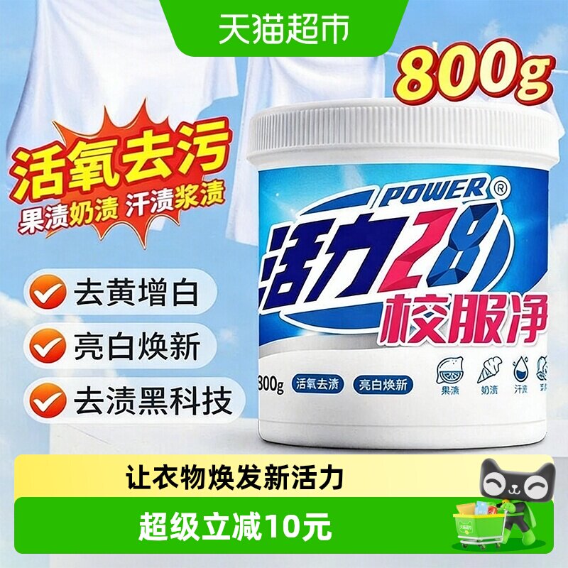 活力28校服净活氧亮白焕新800g图片