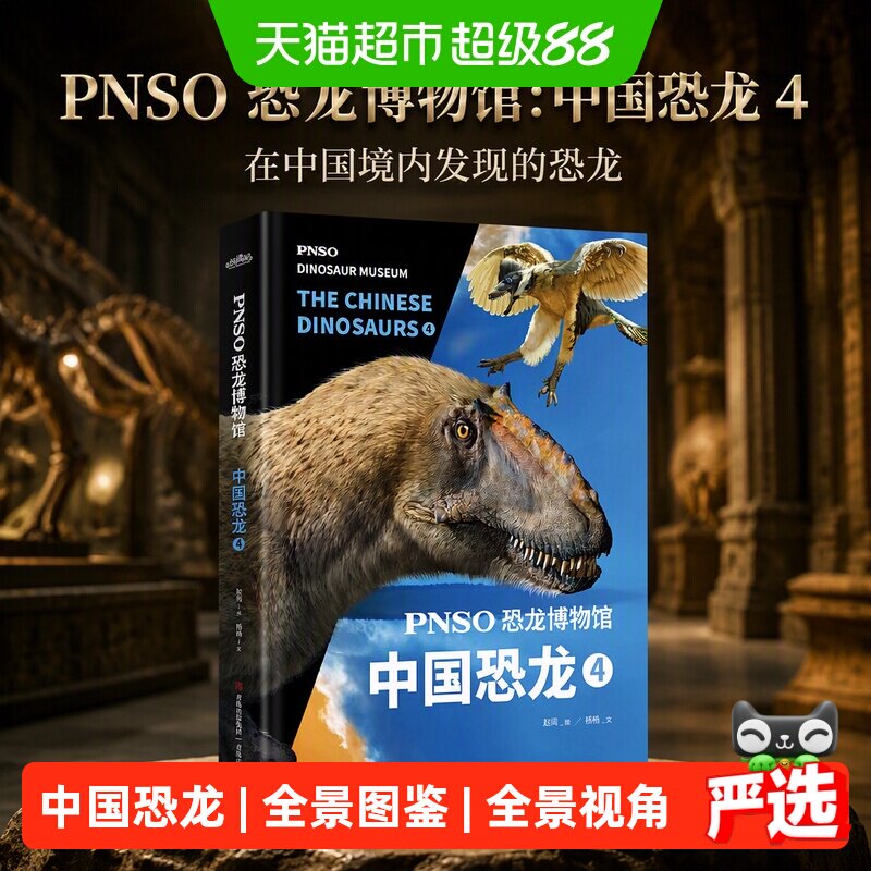 pnso中国恐龙4恐龙博物馆图片