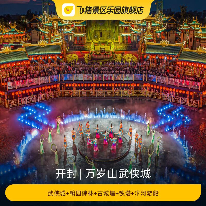 [万岁山武侠城-武侠城+翰园碑林+古城墙+铁塔+汴河游船]