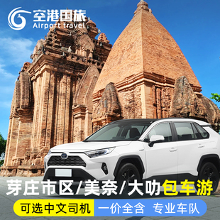 越南包车芽庄市区到胡志明美奈大叻珍珠岛旅游中文全境包车一日游