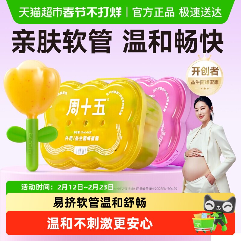 周十五益生菌蜂蜜露栓孕妇用专利挤管女性产后哺乳月子待产包常备
