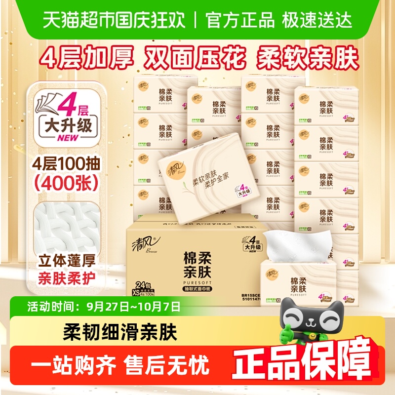 清风4层抽纸整箱家用纸巾
