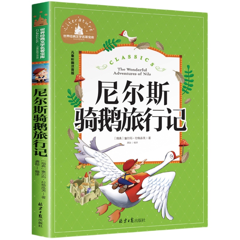 尼尔斯骑鹅历险记正版彩图注音版 旅行记小学生一年级二年级三年级阅读课外书必读书籍推荐带拼音儿童读物6-7-8-10岁故事书老师
