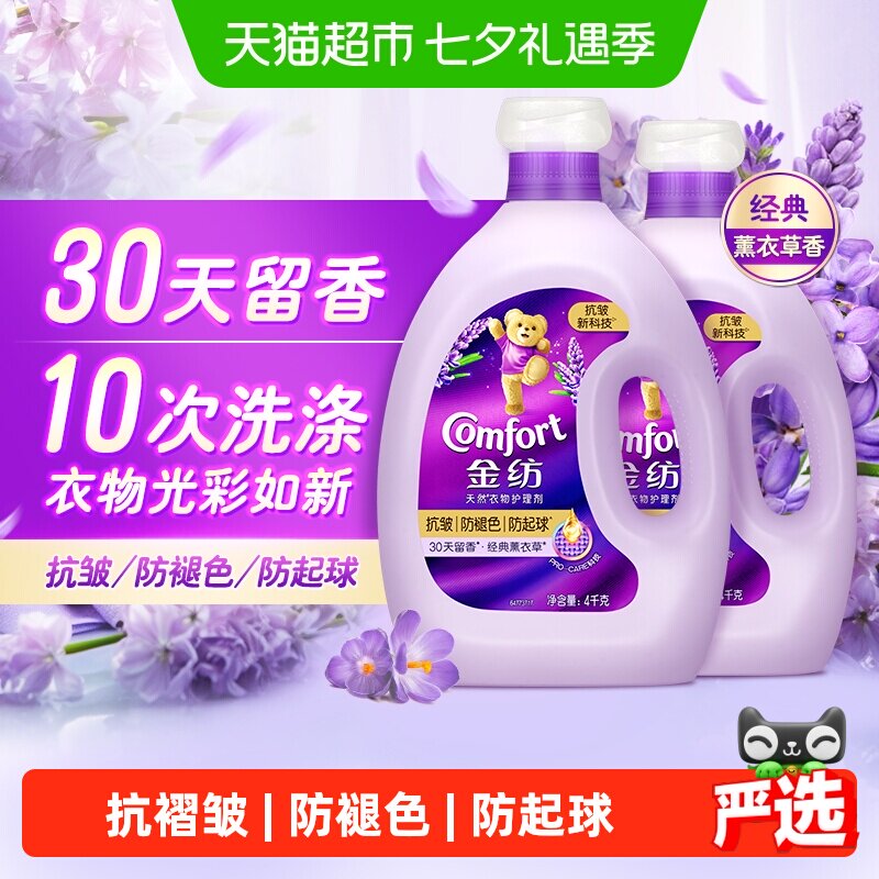 金纺薰衣草柔顺剂4kg*2瓶抗皱防褪色防起球柔顺衣物金纺柔顺剂