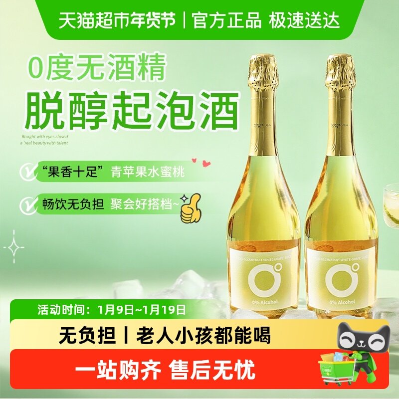 西班牙进口无醇起泡酒无酒精甜白葡萄酒脱醇微醺气泡酒女士香槟杯