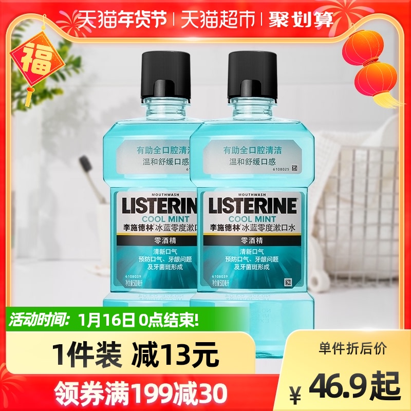 李施德林零度漱口水口腔清洁清新口气除口臭男女含漱液500ml×2瓶