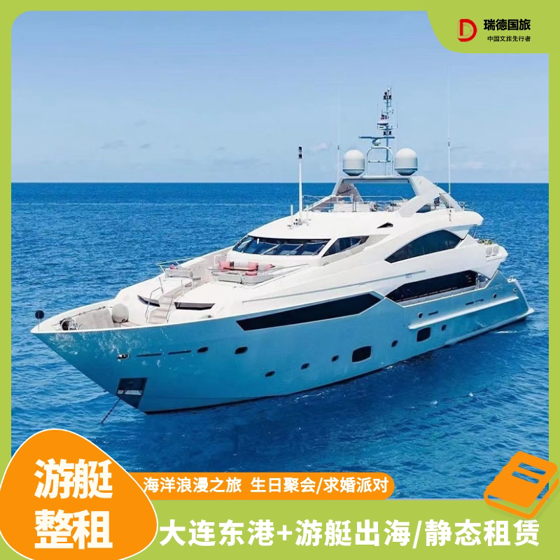 大连旅游豪华游艇小型租赁出海/派对/策划一价全含水上玩乐含保险
