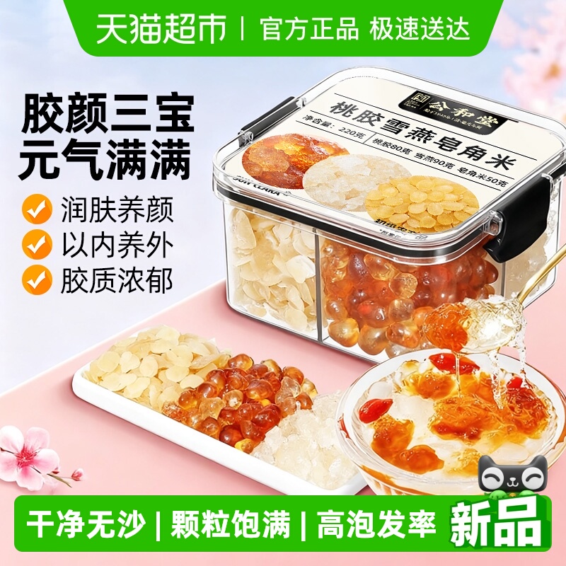 公和堂云南桃胶雪燕皂角米三宝羹