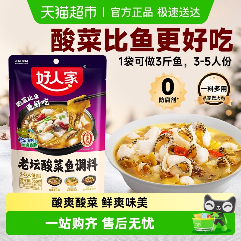 好人家酸菜鱼调料包水煮鱼料理包酸汤鱼四川家用酸辣鱼调味料