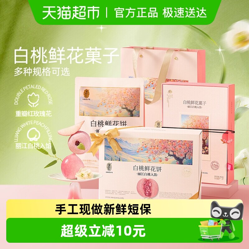 潘祥记白桃鲜花饼云南特产鲜花饼休闲零食小吃糕点早餐礼盒送礼