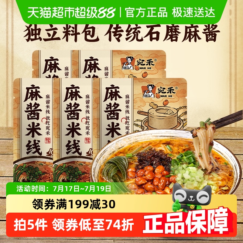 宛禾麻酱米线方便速食243g×5袋