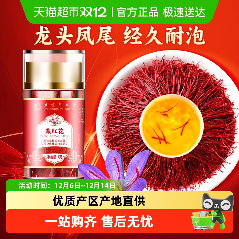 北京同仁堂藏红花正宗西藏原产泡水喝非特级礼盒伊朗进口中草药材