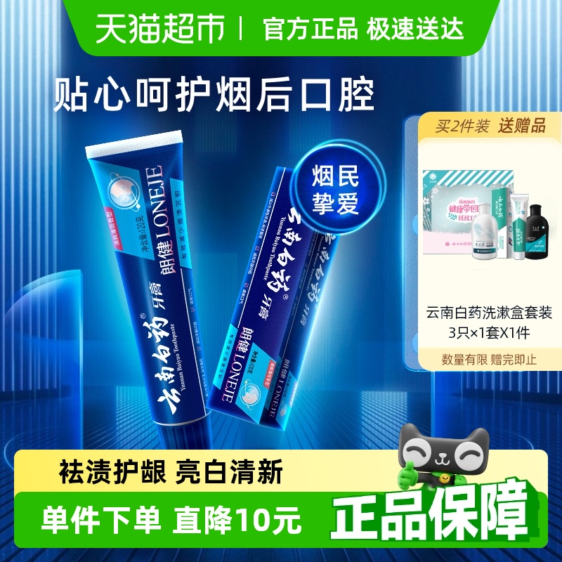 云南白药牙膏朗健120g祛烟渍亮白清新口气男女士专用官方正品
