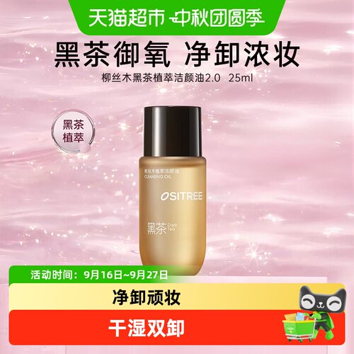 柳丝木黑茶植萃卸妆油一油多用