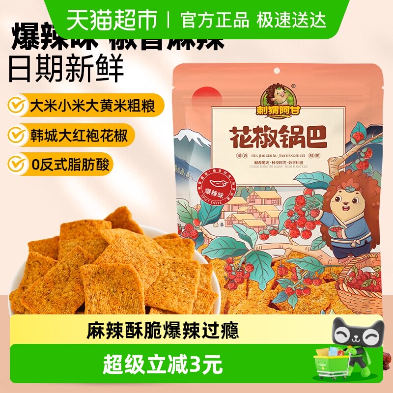 刺猬阿甘休闲膨化小零食花椒锅巴爆辣味网红薯片