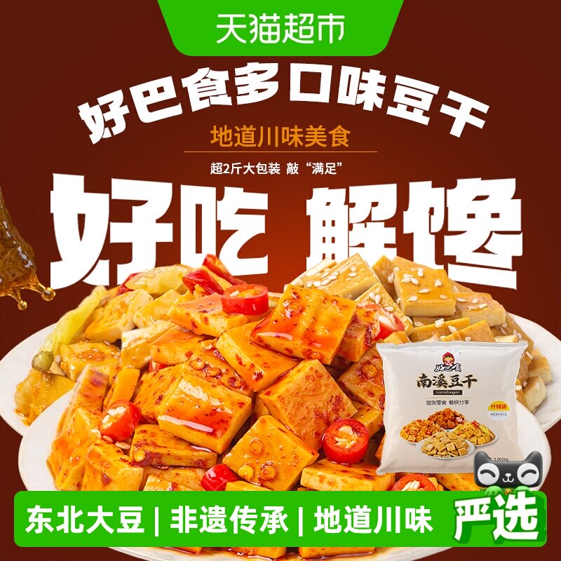 好巴食南溪经典豆干零食礼包麻辣烧烤五香泡椒多口味混合装